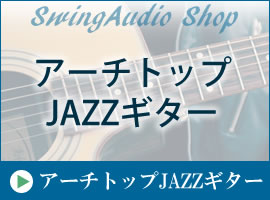 アーチトップJAZZギター