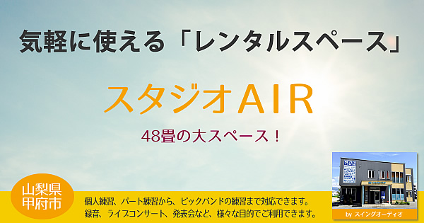 スタジオAIR